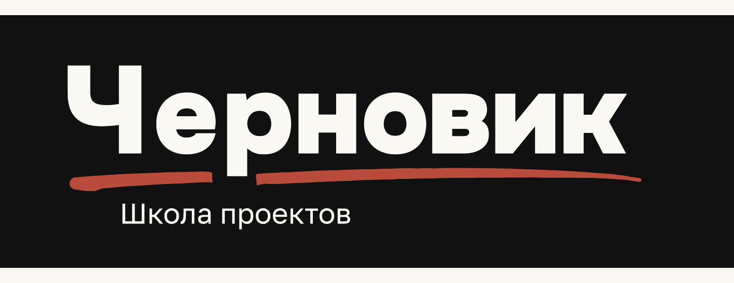 Черновик — школа проектов